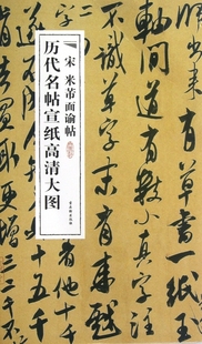 宋米芾面谕帖/历代名帖宣纸高清大图  正版书籍 木垛图书