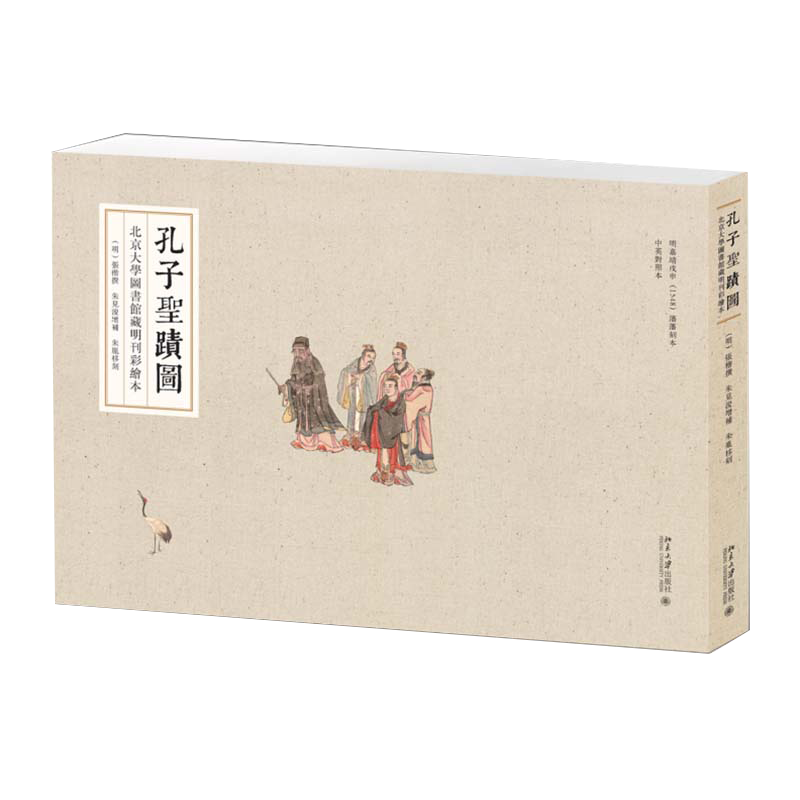 孔子圣迹图(北京大学图书馆藏明刊彩绘本明嘉靖戊申1548朱胤栘刻本中英对照本)(精)