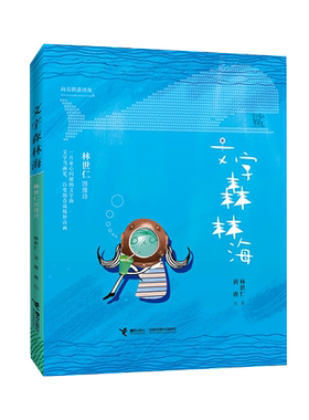 文字森林海(林世仁图像诗)
