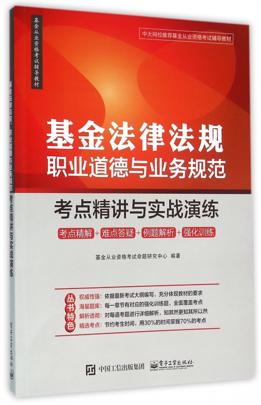 基金法律法规职业道德与业务规范：考点精讲与实战演练