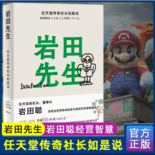 【现货速发】岩田先生 任天堂传奇社长如是说 传奇社长的人生智慧语录 岩田聪/著 李思园/译人物自传译林 日本HOBO日刊ITOI新闻著