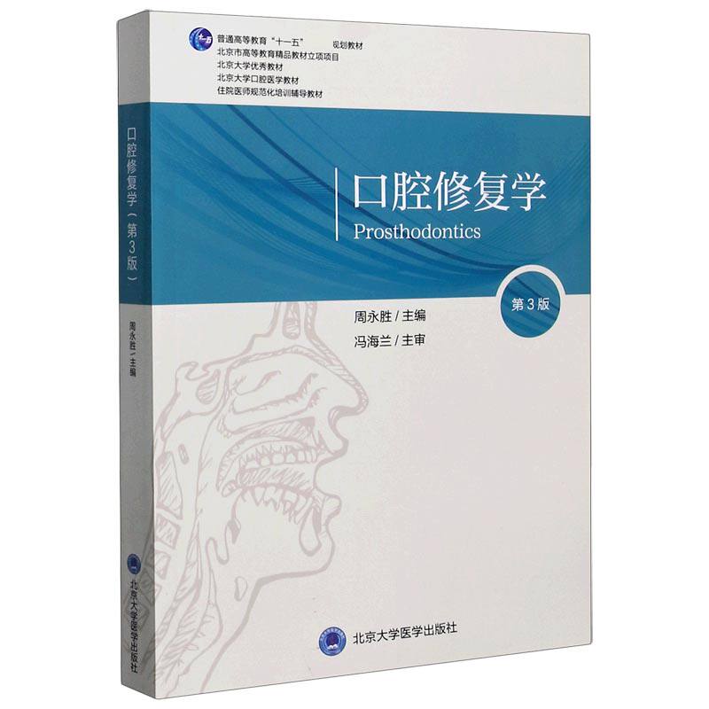 口腔修复学(第3版北京大学口腔医学教材普通高等教育十一五规划教材)怎么样,好用不?