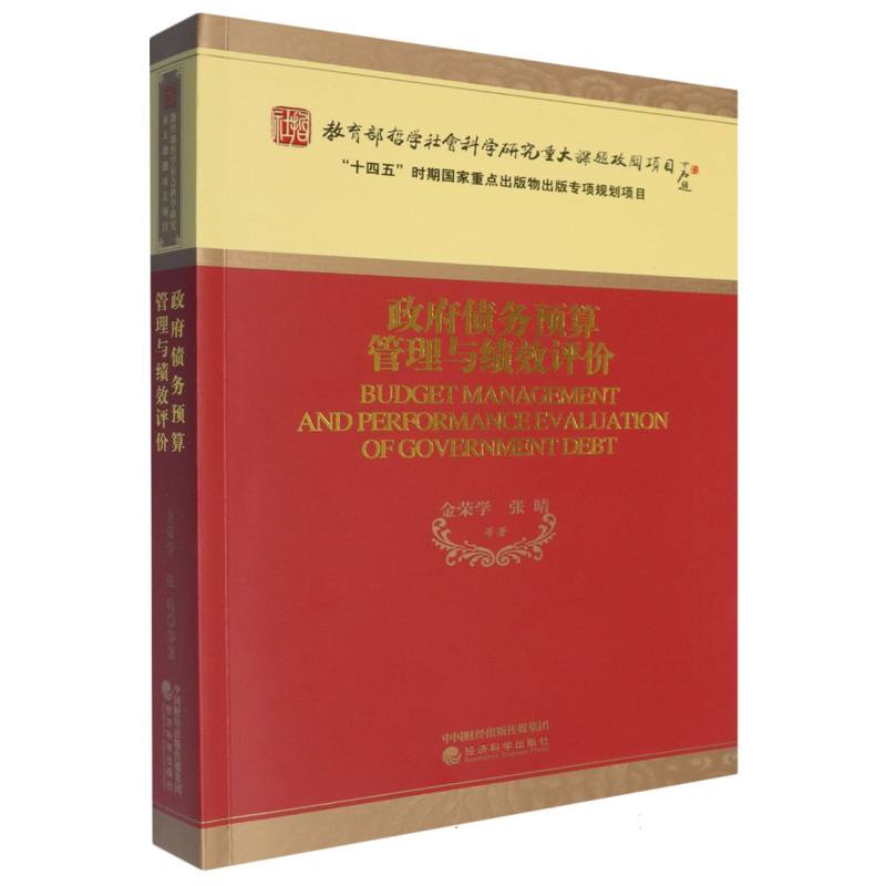 政府债务预算管理与绩效评价