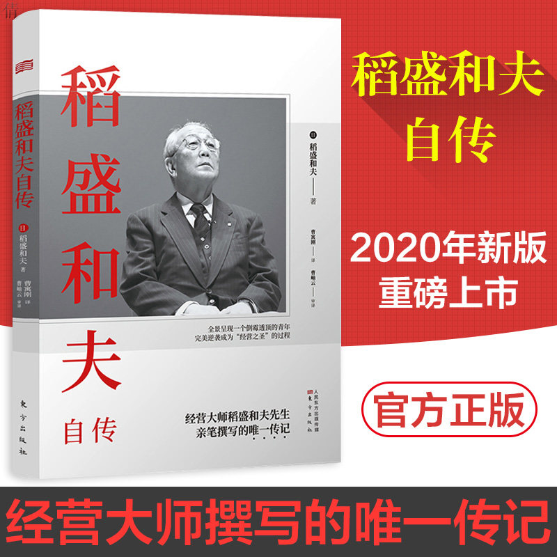 正版 稻盛和夫自传 稻盛和夫一部亲笔撰写的传记 激动人心的励志宝典 人物传记 励志传记 心 稻盛和夫的书籍 活法 心法 干法怎么看?