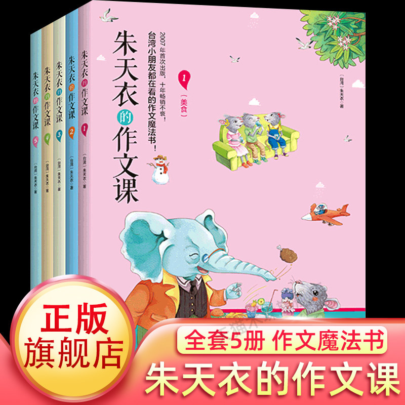 【旗舰店正版】朱天衣的作文课全套共5册 扫码试听音频 6-9-12岁小学生作文书大全3-6年级中小学生作文素材辅导 满分作文起步