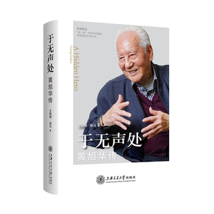 于无声处：黄旭华传 新中国艘核潜艇的试验成功谱写了他赫赫而无名的人生 我国代核潜艇总设计师“中国核潜艇之父”黄旭华院士