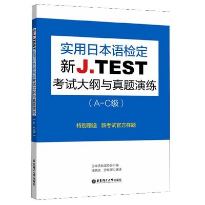 新J.TEST实用日本语检定考试大纲与真题演练(A-C级)