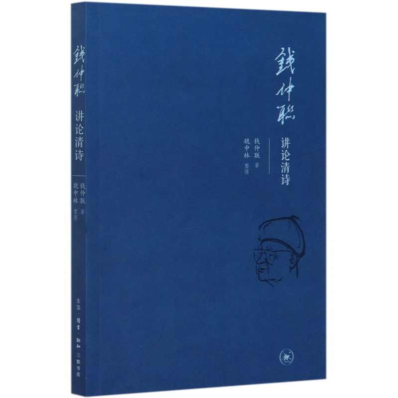钱仲联讲论清诗