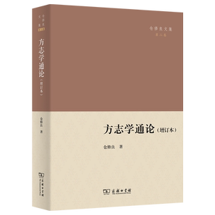 方志学通论(增订本)/仓修良文集