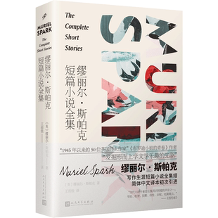 缪丽尔?斯帕克短篇小说全集 ,《布罗迪小姐的青春》作者,“发掘形而上学文学乐趣的先驱”缪丽尔?斯帕克