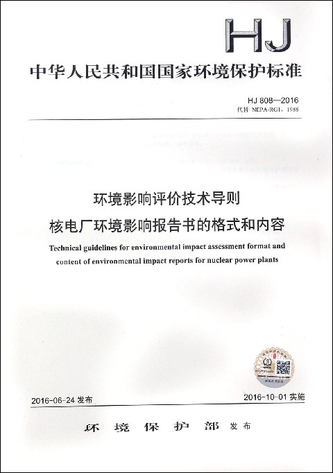 环境影响评价技术导则核电厂环境影响报告书的格式和内容(HJ808-2016代替NEPA-RG11988)/中华人民共和国