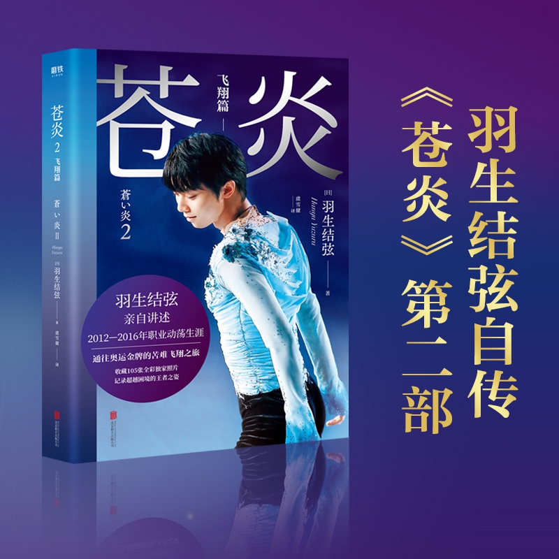 苍炎2飞翔篇羽生结弦个人自传