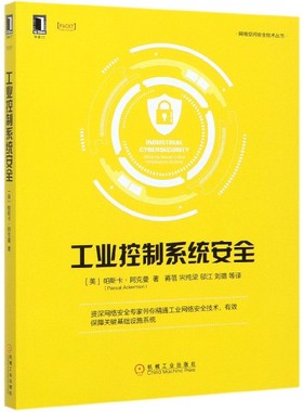 工业控制系统安全 (美)帕斯卡·阿克曼(Pascal Ackerman) 正版书籍