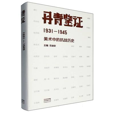 丹青鉴证:1931-1945美术中的抗战历史