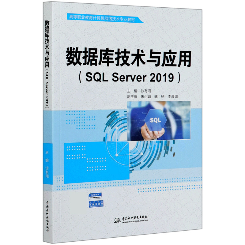 数据库技术与应用(SQL Server2019高等职业教育计算机网络技术专业教材)