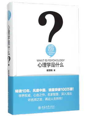心理学是什么 崔丽娟 著 人文社会科学是什么 用通俗的语言从心理学的各个流派 心理学家对个体心理过程的研究与解释