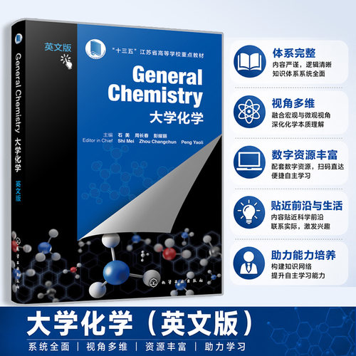 General Chemistry(大学化学  英文版)(石美)