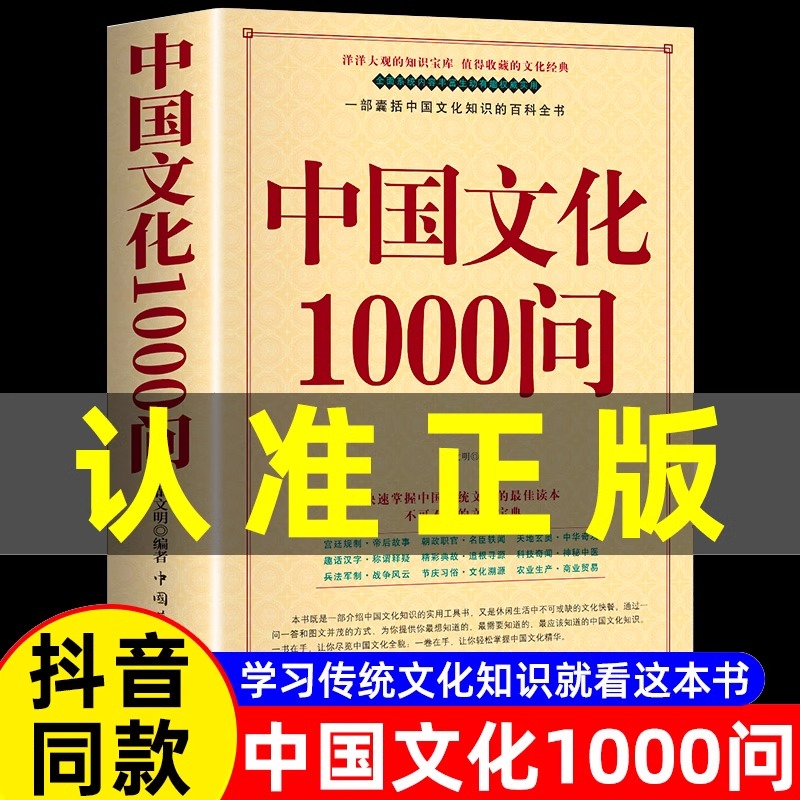 中国文化1000问正版中国文化一千问年轻人要熟知的2000个历史常识中国传统文化精华古典文学国学常识青少年课外读物国学经典中华