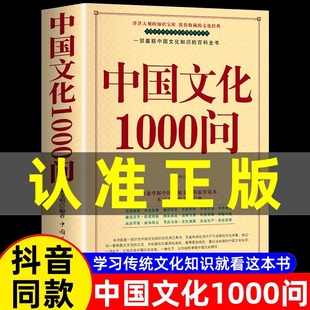 2000个历史常识中国传统文化精华古典文学国学常识青少年课外读物国学经典 中国文化1000问正版 中国文化一千问 年轻人要熟知 中华