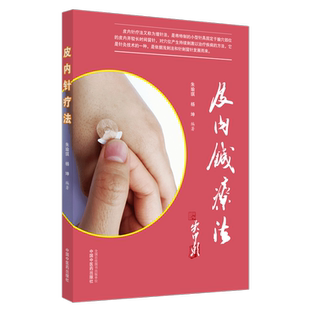 皮内针疗法