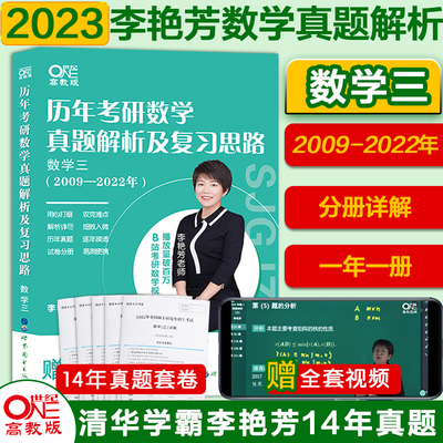 2024历年考研数学真题及复习思路 数学三(2009-2023)李艳芳(书课包)