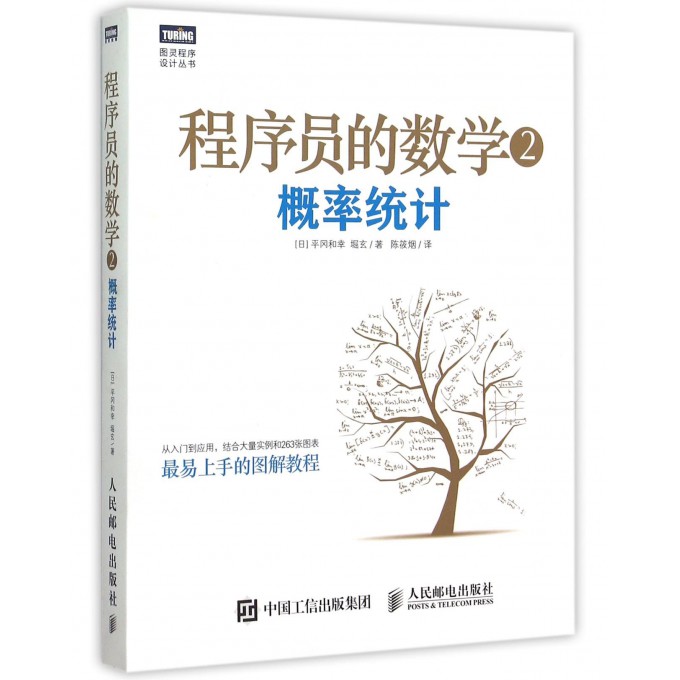 程序员的数学(2概率统计)/图灵程序设计丛书  [日]平冈和幸 （日）堀玄 陈筱烟 人民邮电出版社