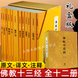 佛教十三经 全套12册 中华书局礼盒装正版 金刚经佛法佛学经书佛教入门心经法华经禅修宗教佛经抄经本书籍