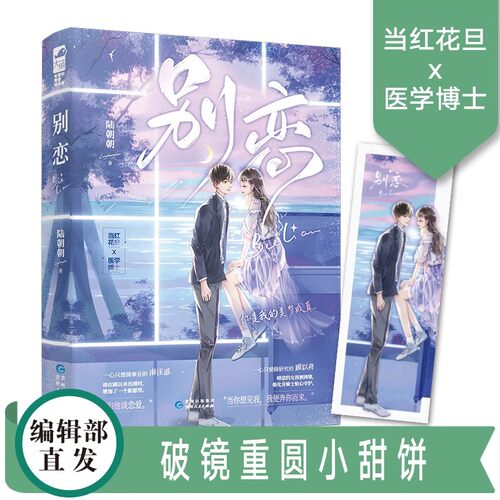 【正版速发】别恋 陆朝朝 一个可爱又迷人的作者 当红花旦x医学博士 破镜重圆小甜饼 符合当下读者的喜好 青春文学言情小说