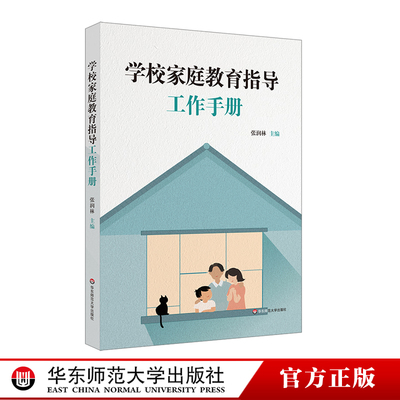 学校家庭教育指导工作手册 家校沟通促同步 家长参与谋共育 课程学习达共振 社会科学 教育普及 新华书店正版 华东师范大学出版社