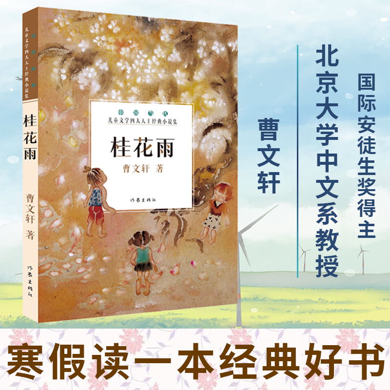 桂花雨(中国当代儿童文学四大天王经典小说集)五年级经典书目小学生课外书籍三四年级推荐阅读故事读物八月桂花儿童文学系列正版