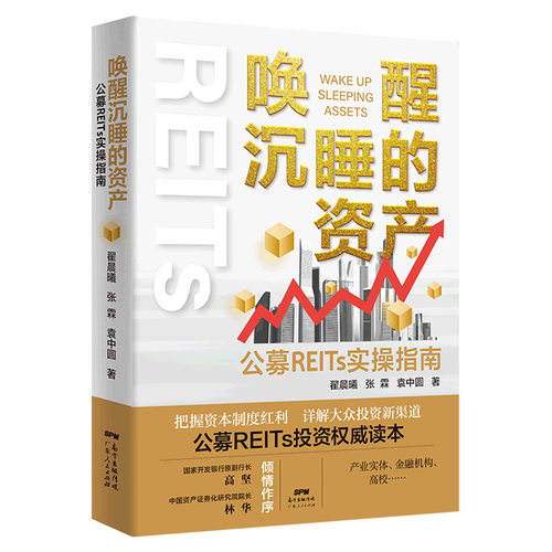 唤醒沉睡的资产：公募REITs实操指南