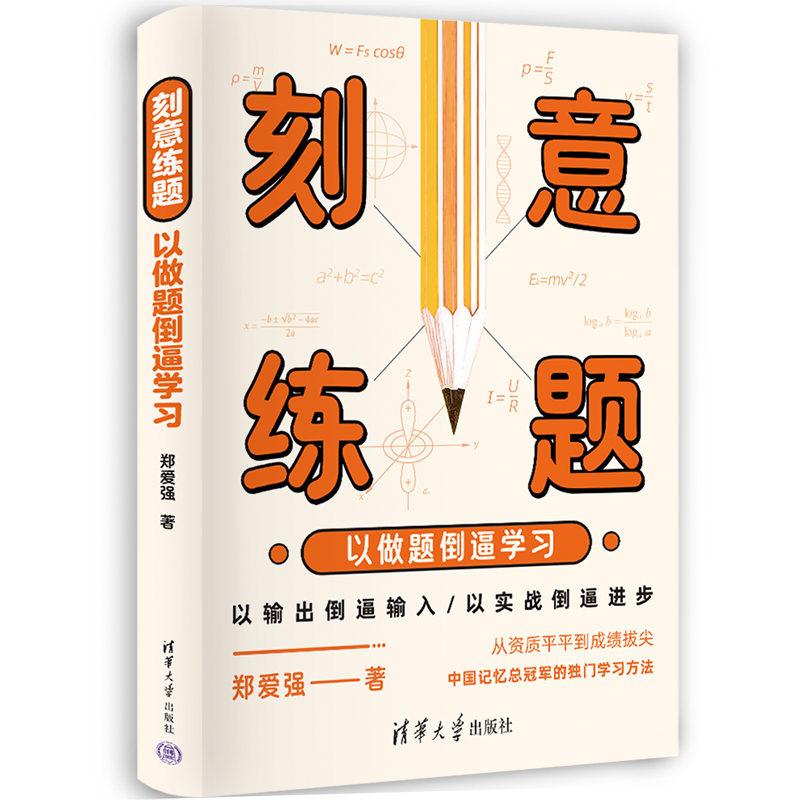 刻意练题:以做题倒逼学习