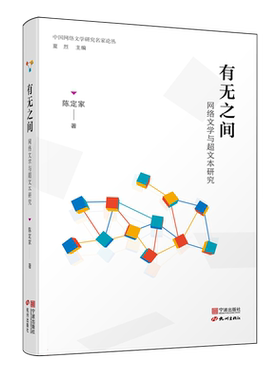 中国网络文学研究名家论丛：有无之间 网络文学与超文本研究