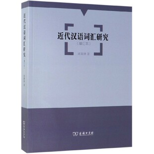 近代汉语词汇研究(增订本)