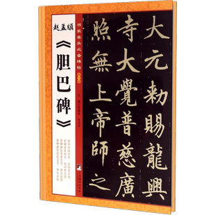 赵孟頫胆巴碑/书家案头必备碑帖