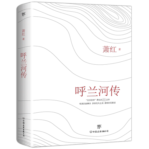 呼兰河传