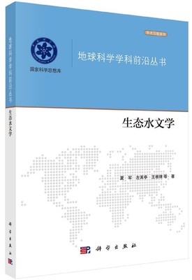 生态水文学/地球科学学科前沿丛书/国家科学思想库