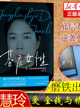 【正版包邮】基层女性(精) 王慧玲著 金钱与精神世界的建立 热门女性话题vlogger 玲玲Peter和四只猫 作品 女性励志书籍正版