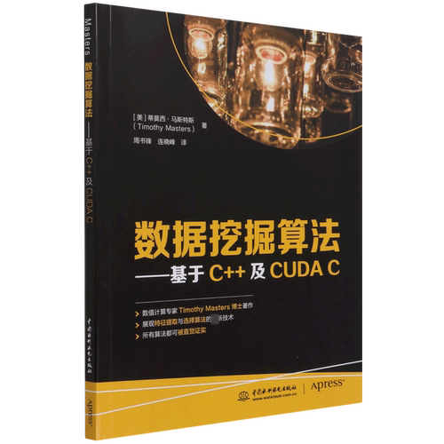 数据挖掘算法--基于C++及CUDA C