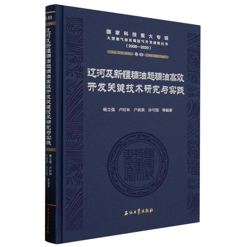 辽河及新疆稠油超稠油高效开发关键技术研究与实践怎么样,好用不?