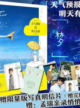 【赠:悄悄话卡+随机赠写真明信片】天气预报说明天有你 孟瑞著 13个温暖走心的故事 关于成长 梦想 信仰 爱 正版