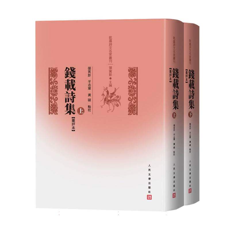 钱载诗集(汇评本)(上下)怎么看?