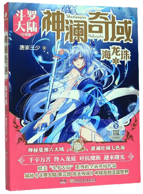 神澜奇域(海龙珠2斗罗大陆兄弟篇)