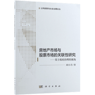 房地产市场与股票市场的关联性研究--基于政府治理的视角/公共政策与社会治理论丛