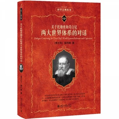 关于托勒密和哥白尼两大世界体系的对话
