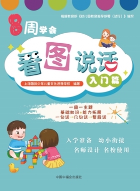 正版 8周学会看图说话 入门篇 拼音拼读训练幼小衔接一日一练 搭配四五快读小熊很忙儿童2301d立体书洞洞早教书籍绘本启蒙认知卡