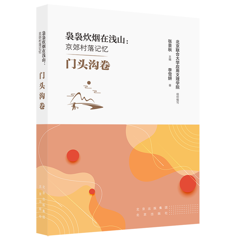 袅袅炊烟在浅山--京郊村落记忆(门头沟卷)