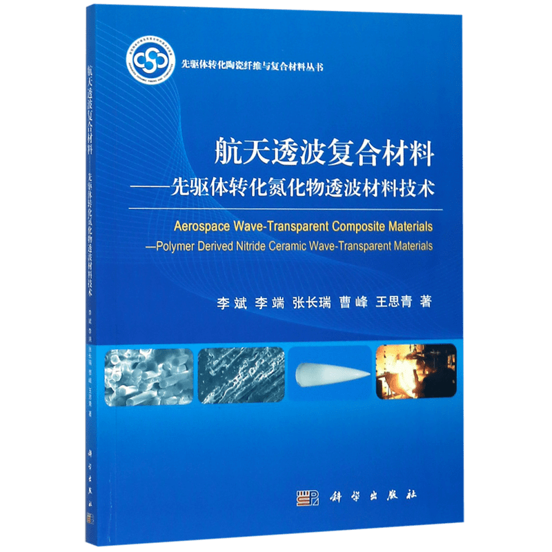 航天透波复合材料--先驱体转化氮化物透波材料技术/先驱体转化陶瓷纤维与复合材料丛书