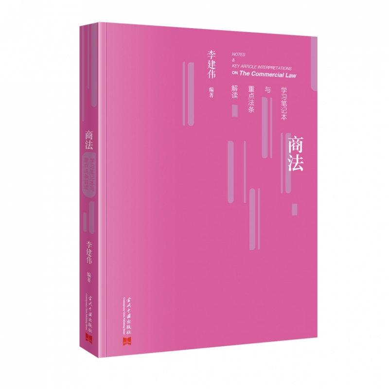 商法学习笔记本与重点法条解读