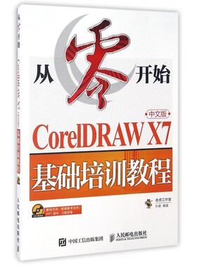 从零开始(附光盘CorelDRAW X7中文版基础培训教